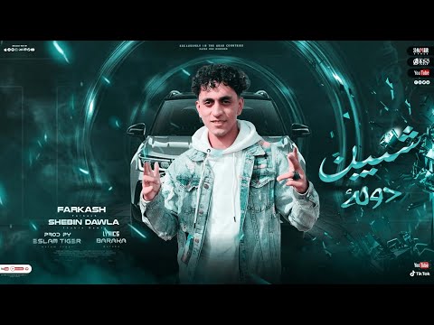 كليب شبين دولة انت جاي ف اي فركش   