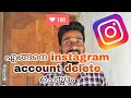 How to Delete instagram account|എങ്ങനെ നിങ്ങളുടെ instagram account  delete ചെയ്യാം?