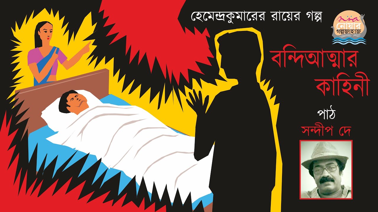 বন্দিআত্মার কাহিনী | Bandi Atmar Kahini | Bangla Horror Audio Story | Noa Golpojahaj