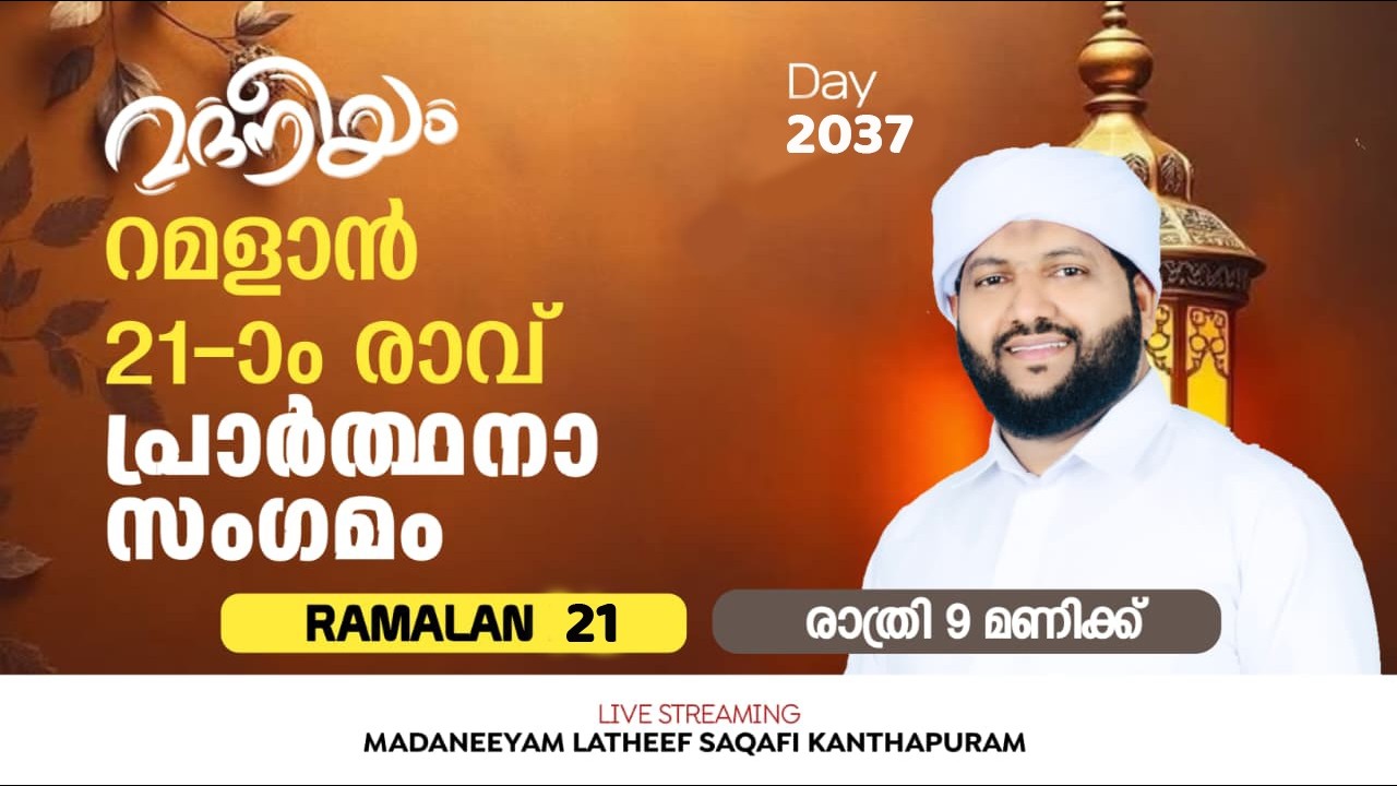 റമളാൻ 21-ാം രാവ്പ്രാർത്ഥനാ സംഗമം| Madaneeyam - 2037 | Latheef Saqafi Kanthapuram