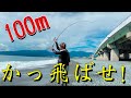 誰でも簡単【ロングキャスト】ポイント教えます！タックルのセット方法もご紹介！