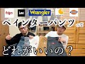 【ファッション】いけてるペインターパンツ5選！デニムだけがアメカジじゃない！