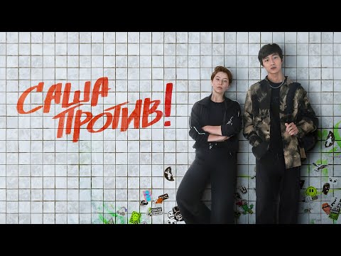 Саша против! (сериал 2023) 1 сезон | Трейлер