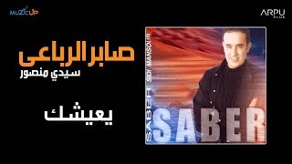 Saber Rebai - Yeaychek | صابر الرباعي - يعيشك