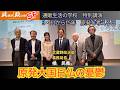 武蔵野政治塾SP　通販生活の学校講演「原発大国日仏の憂鬱」
