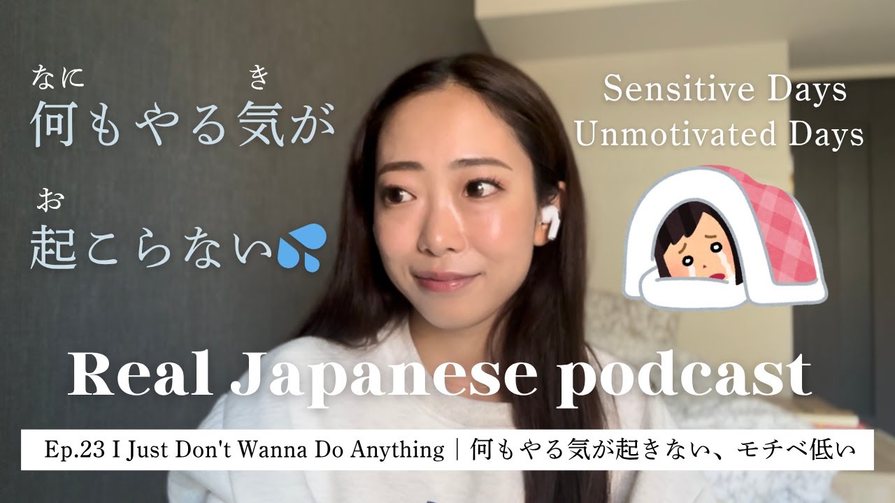 【Japanese Podcast #23】何もやる気が起きない / モチベ低い時どうする？