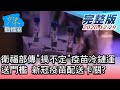 【完整版中集】衛福部傳"搞不定"疫苗冷鏈運送門檻 新冠疫苗配送卡關? 少康戰情室 20201229