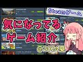 【Steamサマーセール2024】ほやほやで割引率低めだけど気になってるゲームとか【VOICEROID解説】