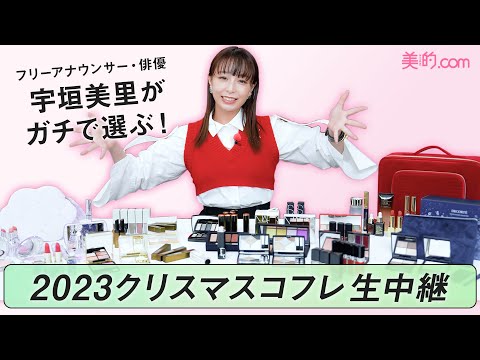 【宇垣美里が厳選！】宇垣美里が本気で選ぶクリスマスコフレ2023を実況中継！