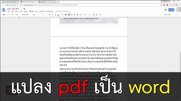 แปลงไฟล์ pdf เป็น word ด้วย google doc ไม่ต้องลงโปรแกรม ง่ายๆ ฟรี