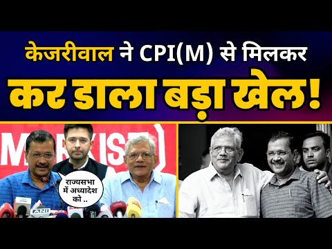 CPI(M) नेता Sitaram Yechury से मुलाक़ात के बाद Arvind Kejriwal ने किया बहुत बड़ा ऐलान| Aam Aadmi Party