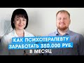 Как врачу заработать 300 000 рублей в месяц. Кейс психотерапевта. Отзывы клуб успешных врачей.