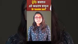 পেটে ভুঁড়ি বা মেদ জমা গেলে করণীয় | 10 টি টিপস | Dr Tasnim Jara | Belly Fat Reduce Tips #healthtips