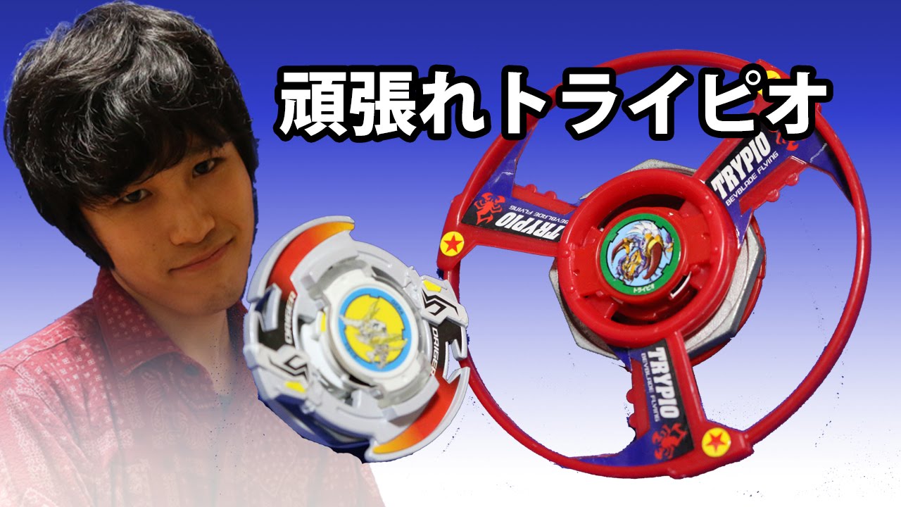 ベイブレード 最弱ベイ 頑張れトライピオ Youtube