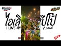 #หลายคนตามหาในTikTok ( ไอเลิฟมายปีโป้ - I Love My People ) V.เพลงแดนซ์ยกล้อมันๆ By Dj Lawee Remix