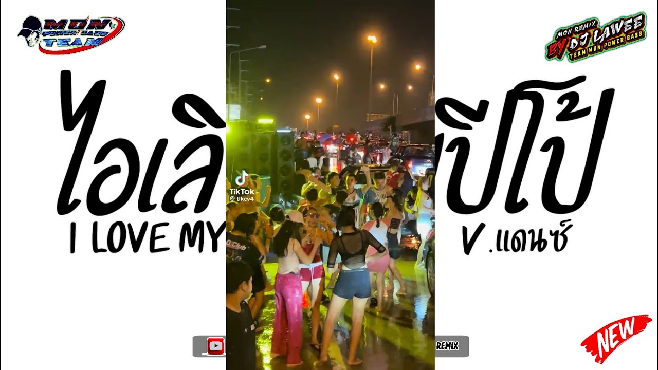 #หลายคนตามหาในTikTok ( ไอเลิฟมายปีโป้ - I Love My People ) V.เพลงแดนซ์ยกล้อมันๆ By Dj Lawee Remix