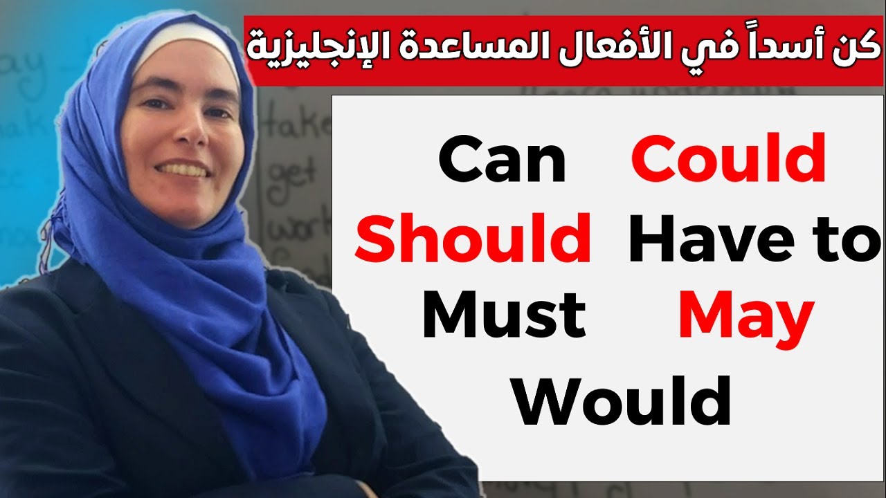 أتقن الأفعال المساعدة بالإنجليزية بأفضل شرح وتدريب 💪English Modal Verbs