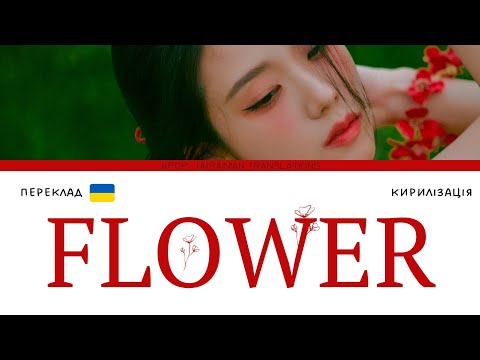 JISOO - ‘꽃(FLOWER)’ (переклад українською/кирилізація) (Color Coded Lyrics)