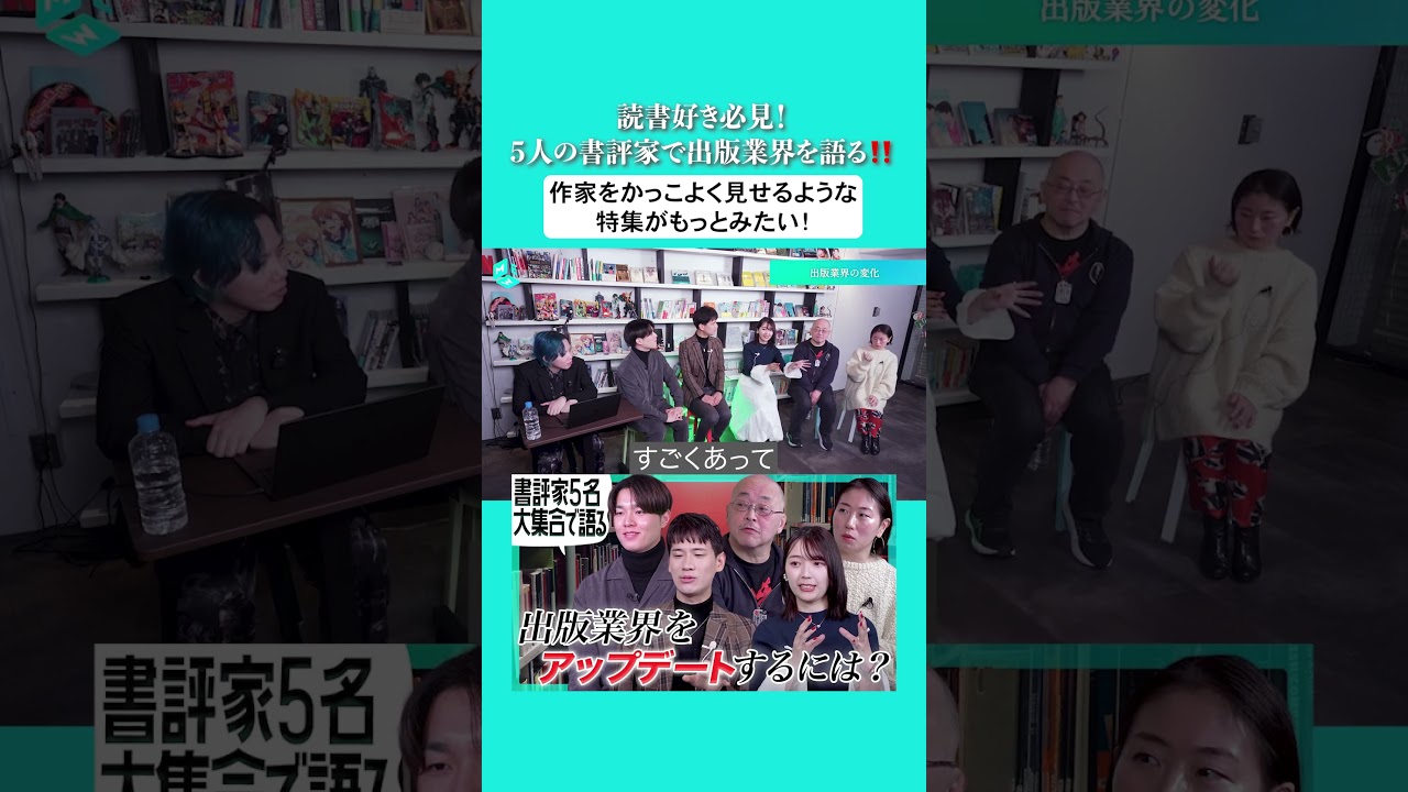 5人の書評家で出版業界を語る?作家をかっこよく見せるような特集が 