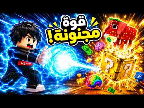 قوة الغريزة الفائقة ضد بلوكات الحظ 💥⚡ Roblox