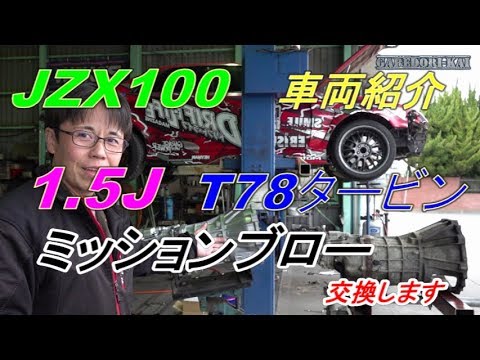 ジジおまとめ JZX100車両紹介とブローミッション交換 1.5J＆T78 33D - YouTube
