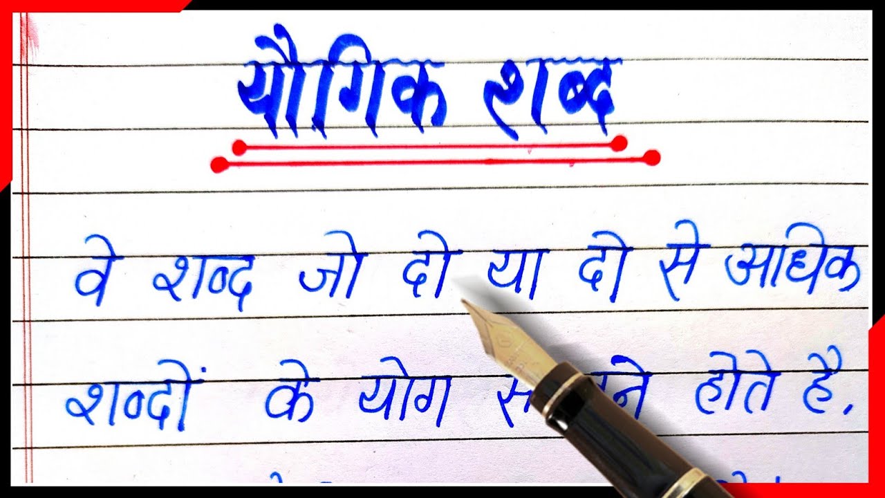 Yogik shabd kise kahte hain Yogik shabd ki paribhasha hindi mein