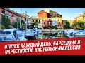 Барселона и окрестности. Кастельон-Валенсия - Отпуск каждый день