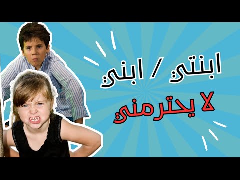 ابني لا يحترمني أو ابنتي لا تحترمني كيف اتصرف
