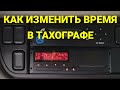 Как изменить время в ТАХОГРАФЕ