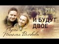 И БУДУТ ДВОЕ. СЕРГЕЙ И НАТАЛЬЯ ВОЛЧКОВЫ