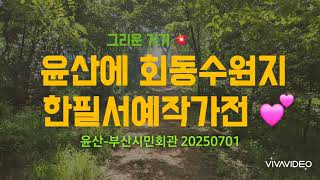 그리운 거기 - 윤산에 회동수원지 한필서예작가전