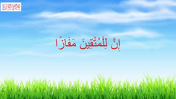 سورة النبأ بصوت اكثر من عذب الطفل محمد طه الجنيد