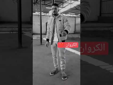 عامل ده كان وطايح في الاكشن مخ رايح كروان ترند