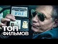 10 ФИЛЬМОВ О БУДНЯХ ПОЛИЦЕЙСКИХ!