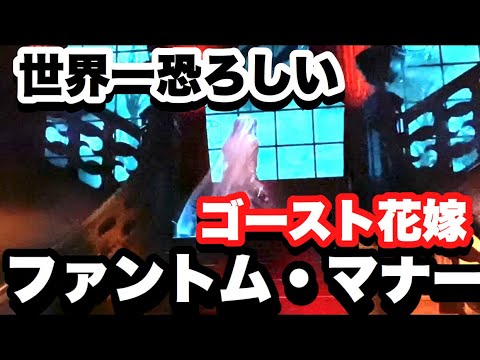 【DLP】ゴースト花嫁彷徨う『ファントム・マナー』ライド編★2019年5月リニューアル