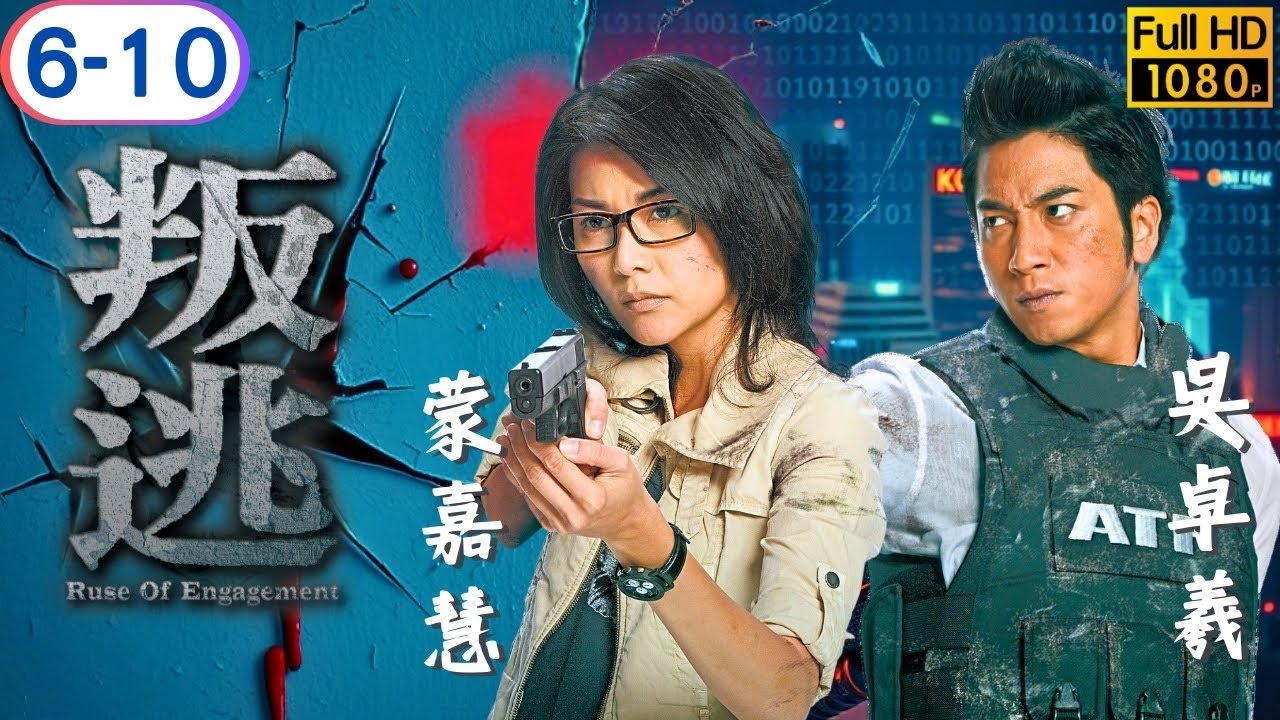 TVB 動作劇線上看 | 陳展鵬 | 吳卓羲 | 陳茵媺 | 蒙嘉慧 | 李司棋 | 關禮傑 | 叛逃 06-10/25 | 粵語中字 | 2011