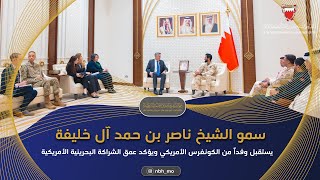 سمو الشيخ ناصر بن حمد آل خليفة يستقبل وفدًا من الكونغرس الأمريكي .