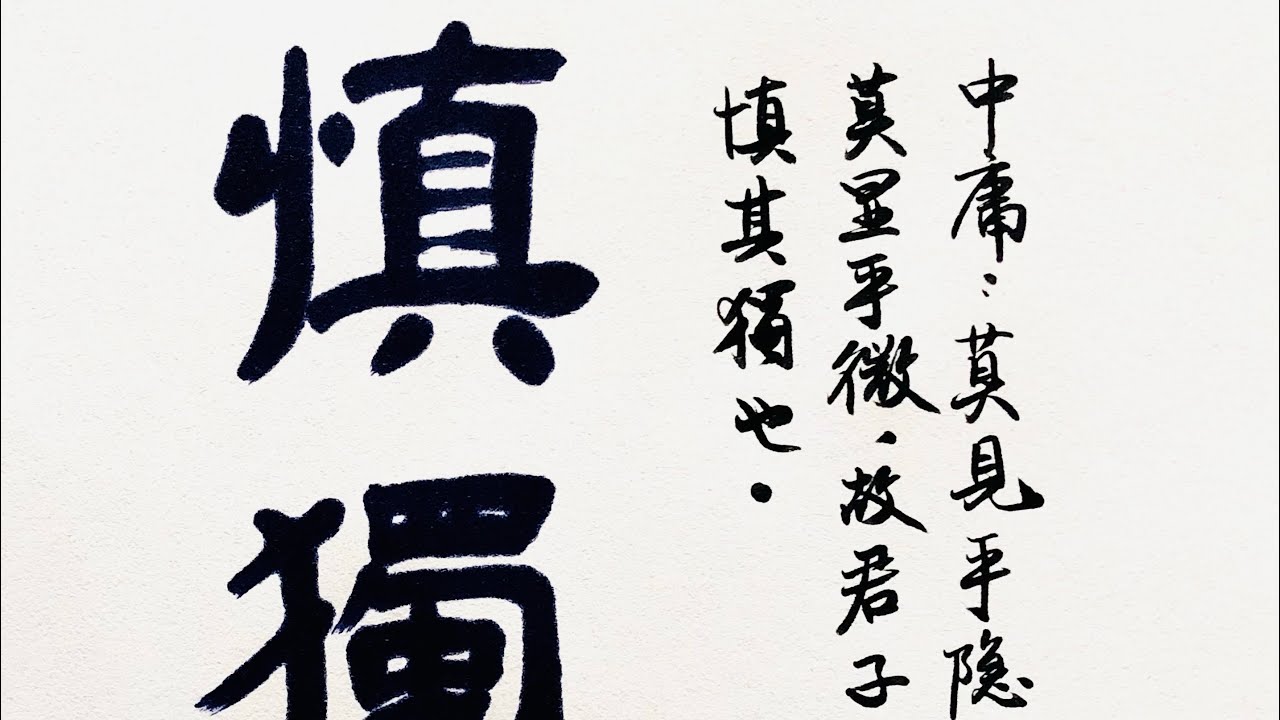 慎獨,古代君子的自我修養標準。格言書寫,漢字書法。Was prudent when alone. Chinese calligraphy ...