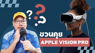 ชวนคุย Apple Vision Pro คอมพิวเตอร์แบบใหม่แบบสับ | kangg