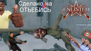 Enlisted, Баг или фича?