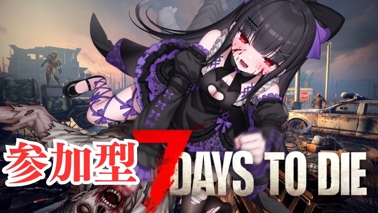 【#7dtd参加型】難易度が上がってもゾンビはボコす🐈みんなでゾンビサバイバル！！｜VTuber配信｜#７DaysToDie