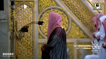 مقتطعة عظيمة من سورة البقرة للشيخ د. خالد بن سليمان المهنا من تراويح الحرم المدني ١٤٤٣هـ