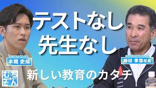 'What is a school with no tests and no teachers?!' A new form of education in Hokkaido [Muchizon:...