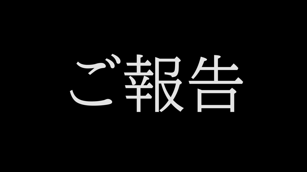 ご報告