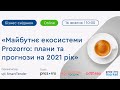 «Майбутнє екосистеми Prozorro: плани та прогнози на 2021 рік»