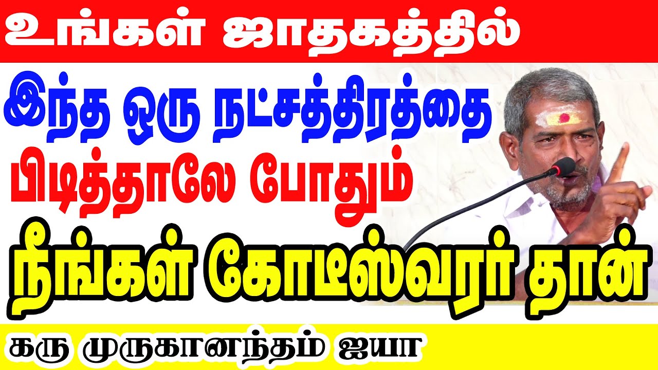 உங்கள் ஜாதகத்தில் இந்த ஒரு நட்சத்திரத்தை பிடித்தலே போதும் நீங்கள் கோடீஸ்வரர் தான்#astrology #tamil