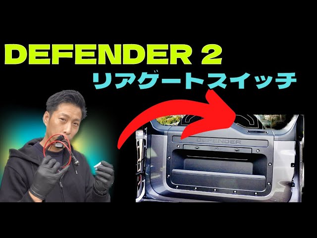 シリーズランドローバー　リアドア リアゲートスイッチ】新型ディフェンダーL663 ランドローバーに