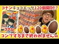 【120個開封!?】チョコエッグ 名探偵コナン2 全種類＋シークレット出るまで終われませんw【緋色の弾丸】