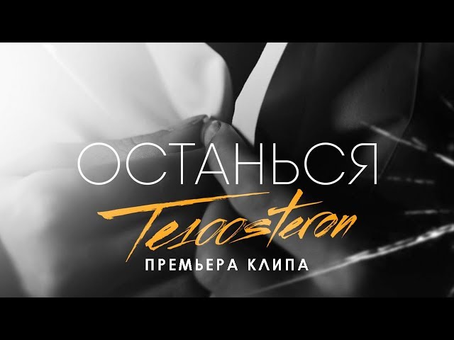 ТЕ100СТЕРОН - ОСТАНЬСЯ