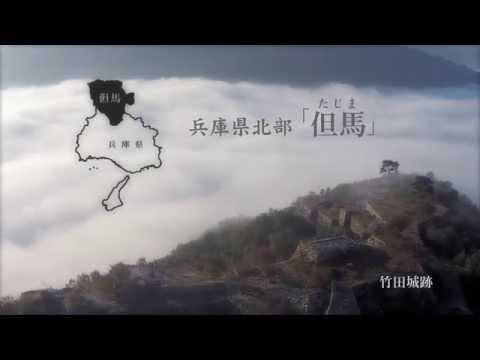 但馬観光プロモーション空中散歩～但馬空ノ道～